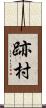 跡村 Scroll