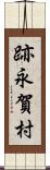 跡永賀村 Scroll