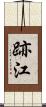 跡江 Scroll