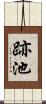 跡池 Scroll