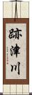 跡津川 Scroll