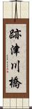 跡津川橋 Scroll