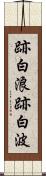 跡白浪 Scroll
