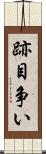 跡目争い Scroll