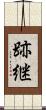 跡継 Scroll