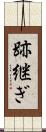 跡継ぎ Scroll
