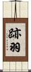 跡羽 Scroll