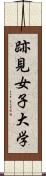 跡見女子大学 Scroll