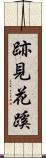 跡見花蹊 Scroll