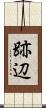 跡辺 Scroll