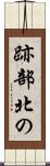 跡部北の Scroll