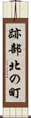 跡部北の町 Scroll