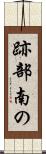 跡部南の Scroll