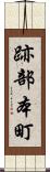 跡部本町 Scroll