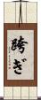 跨ぎ Scroll