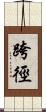 跨徑 Scroll
