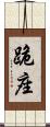 跪座 Scroll