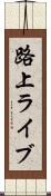 路上ライブ Scroll
