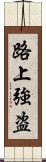 路上強盗 Scroll