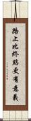 路上比終點更有意義 Scroll