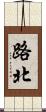 路北 Scroll