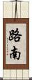 路南 Scroll