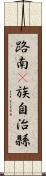 路南彞族自治縣 Scroll