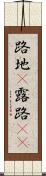 路地(P) Scroll