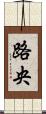 路央 Scroll