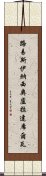 路易斯·伊納西奧·盧拉·達席爾瓦 Scroll