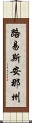 路易斯安那州 Scroll