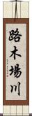 路木場川 Scroll