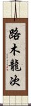 路木龍次 Scroll