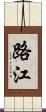 路江 Scroll