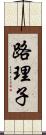 路理子 Scroll