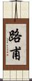 路甫 Scroll