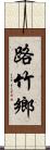 路竹鄉 Scroll