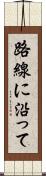 路線に沿って Scroll