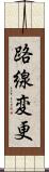 路線変更 Scroll