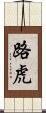 路虎 Scroll