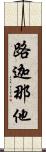 路迦那他 Scroll