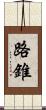 路錐 Scroll