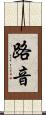 路音 Scroll