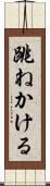 跳ねかける Scroll