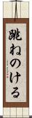 跳ねのける Scroll