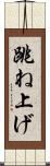 跳ね上げ Scroll