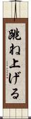 跳ね上げる Scroll