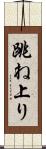 跳ね上り Scroll
