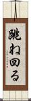 跳ね回る Scroll