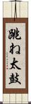 跳ね太鼓 Scroll